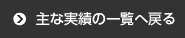 主な実績の一覧へ戻る