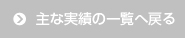 主な実績の一覧へ戻る