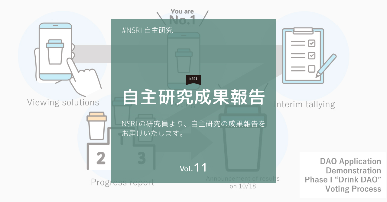 DAOによるまちづくりの研究 | 新たな市民参加型まちづくりの可能性｜日建設計総合研究所