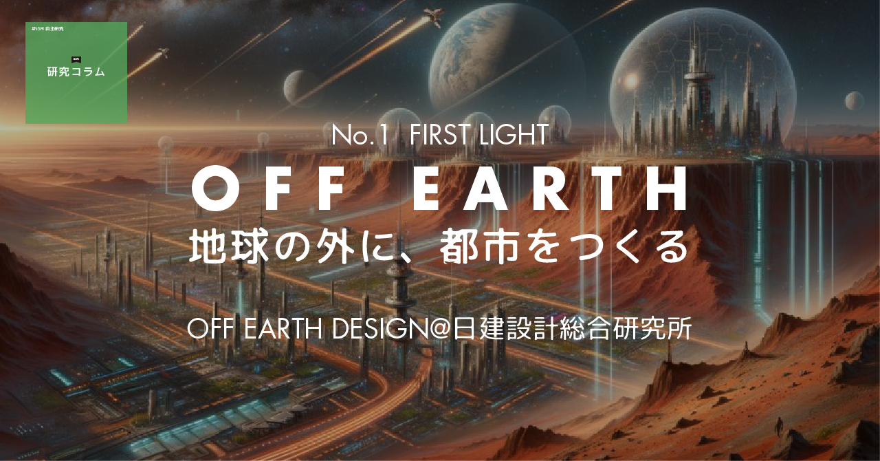 OFF EARTH｜地球の外に、都市をつくるNo.1 First Light 宇宙都市の