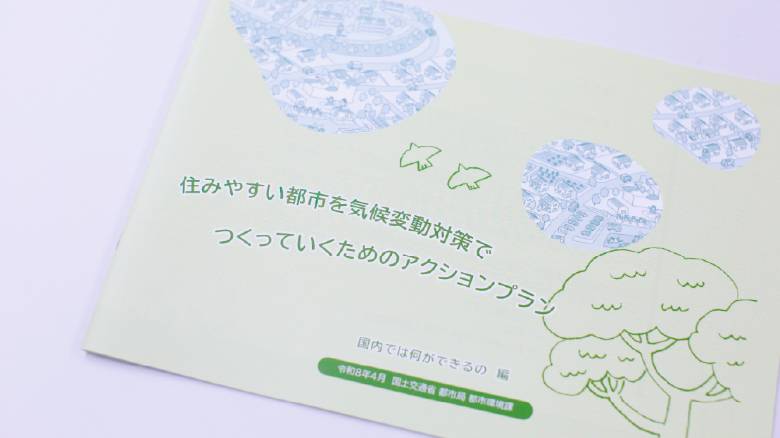 出典：「住みやすい都市を気候変動対策でつくっていくためのアクションプラン」