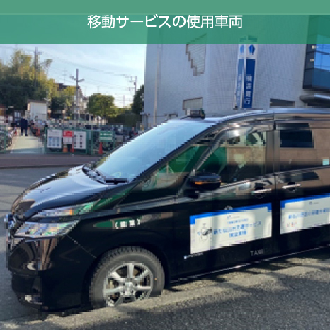 横浜市／地域の総合的な移動サービスの在り方検討調査