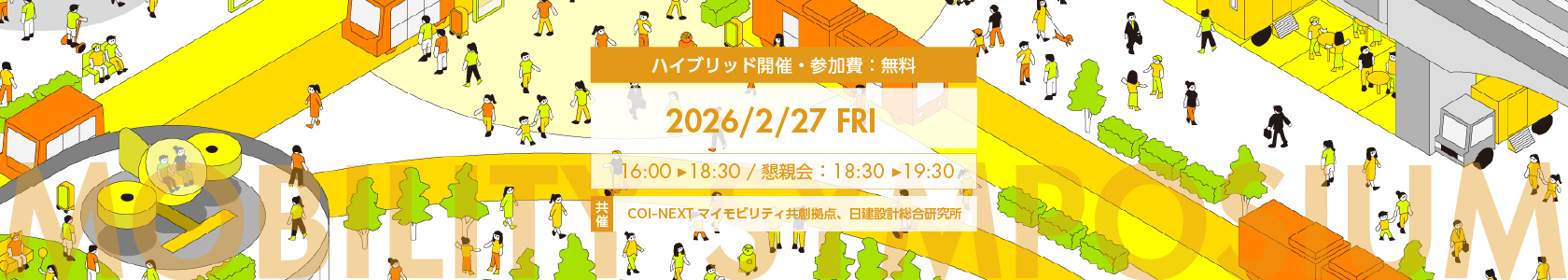 モビまち研シンポジウム2026