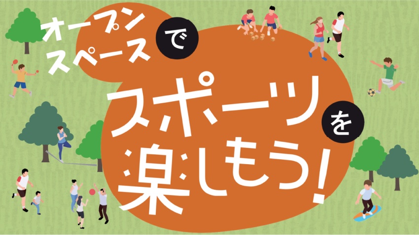 スポーツ庁／オープンスペースの空間特性に応じたスポーツまちづくりの